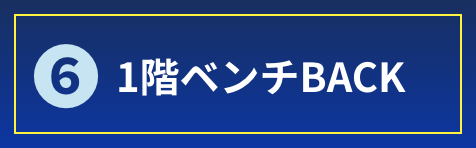 1階ベンチBACK