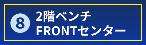2階ベンチFRONTセンター