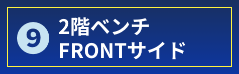 2階ベンチFRONTサイド