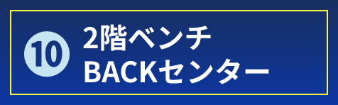 2階ベンチBACKセンター