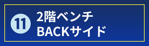 2階ベンチBACKサイド