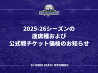 全ての 2025-26シーズンの座席種および公式戦チケット価格のお知らせ コレクション