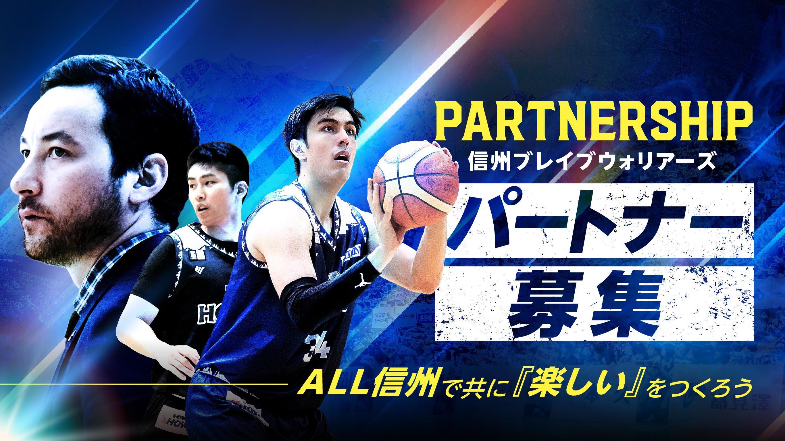 信州ブレイブウォリアーズパートナー募集pc