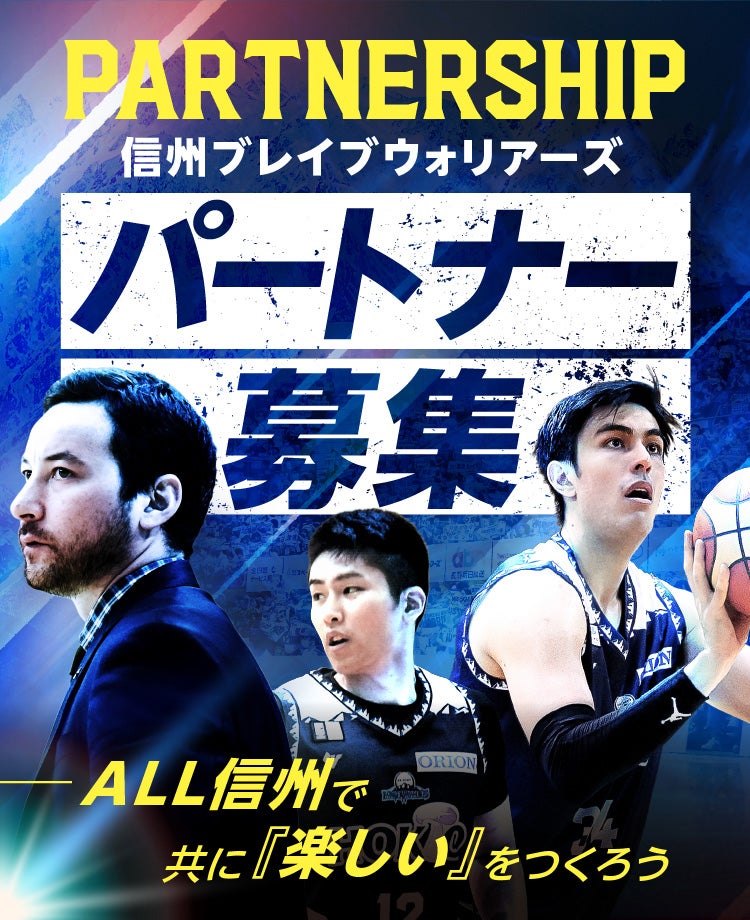 信州ブレイブウォリアーズパートナー募集sp