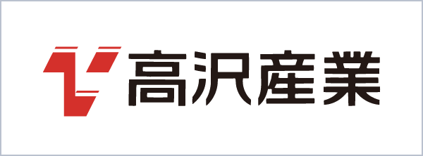 高沢産業株式会社