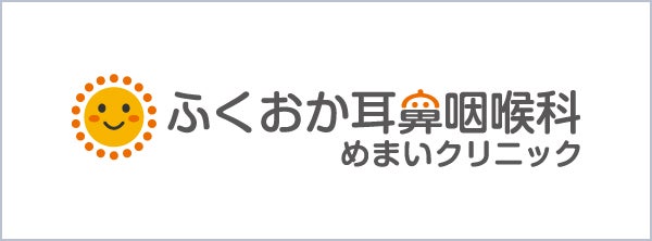 ふくおか耳鼻咽喉科