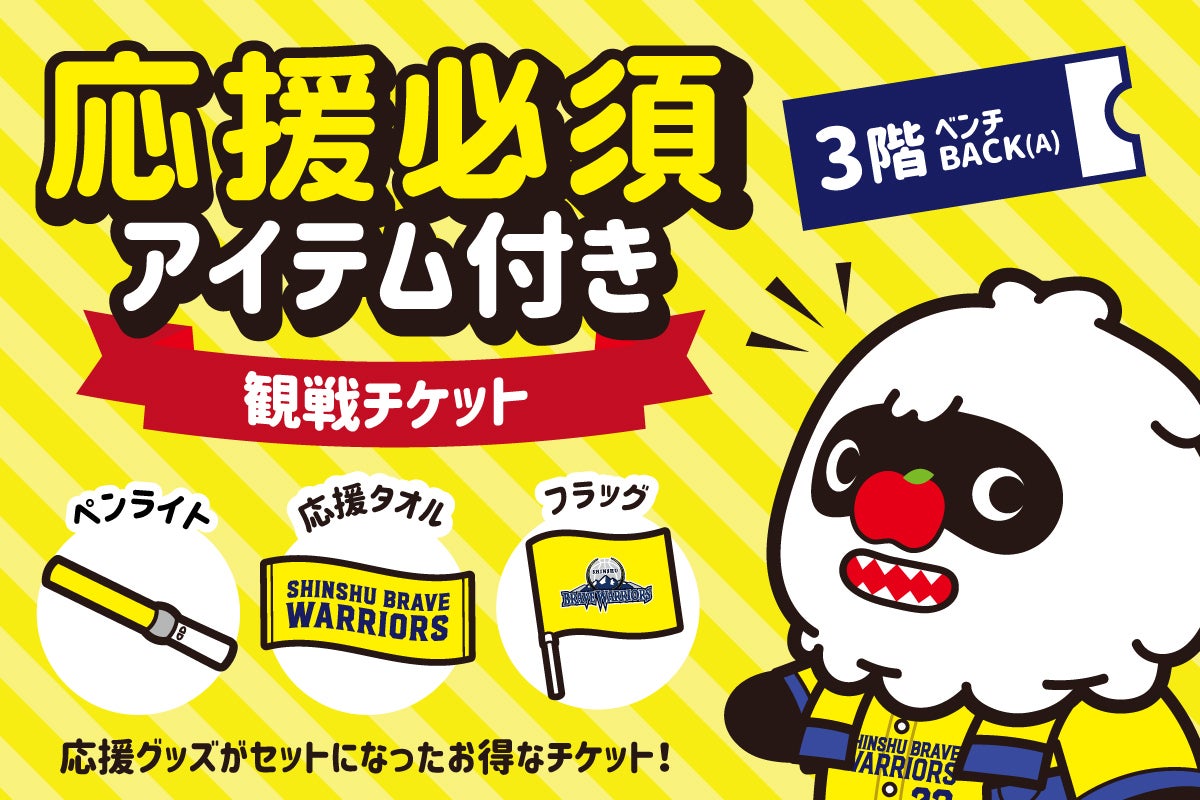 特別企画チケットシリーズ】応援必須アイテム付きチケット | 信州