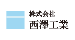 株式会社西澤工業