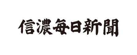信濃毎日新聞株式会社