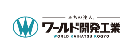 ワールド開発工業株式会社