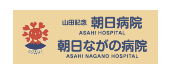 医療法人ハイネスライフ 朝日ながの病院