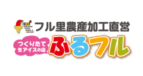作りたて生アイスの店 ふるフル