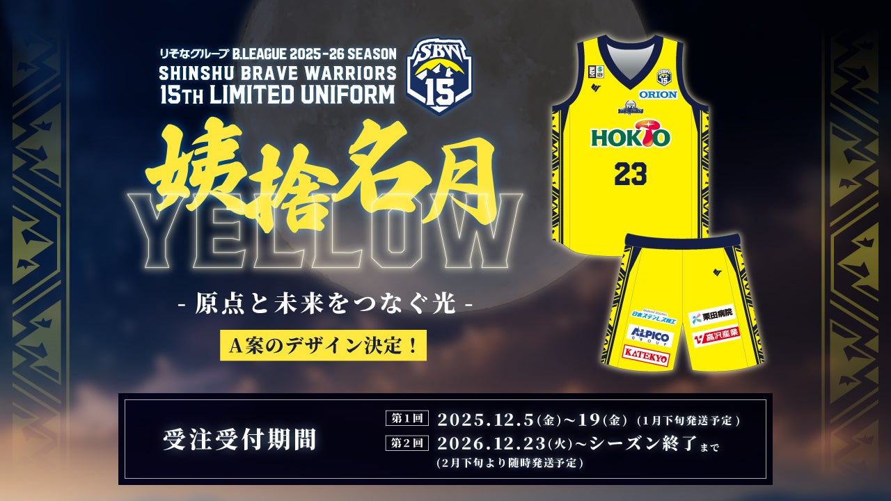 12/4(木)更新】15th LIMITED UNIFORM デザインが決定！ファン投票企画