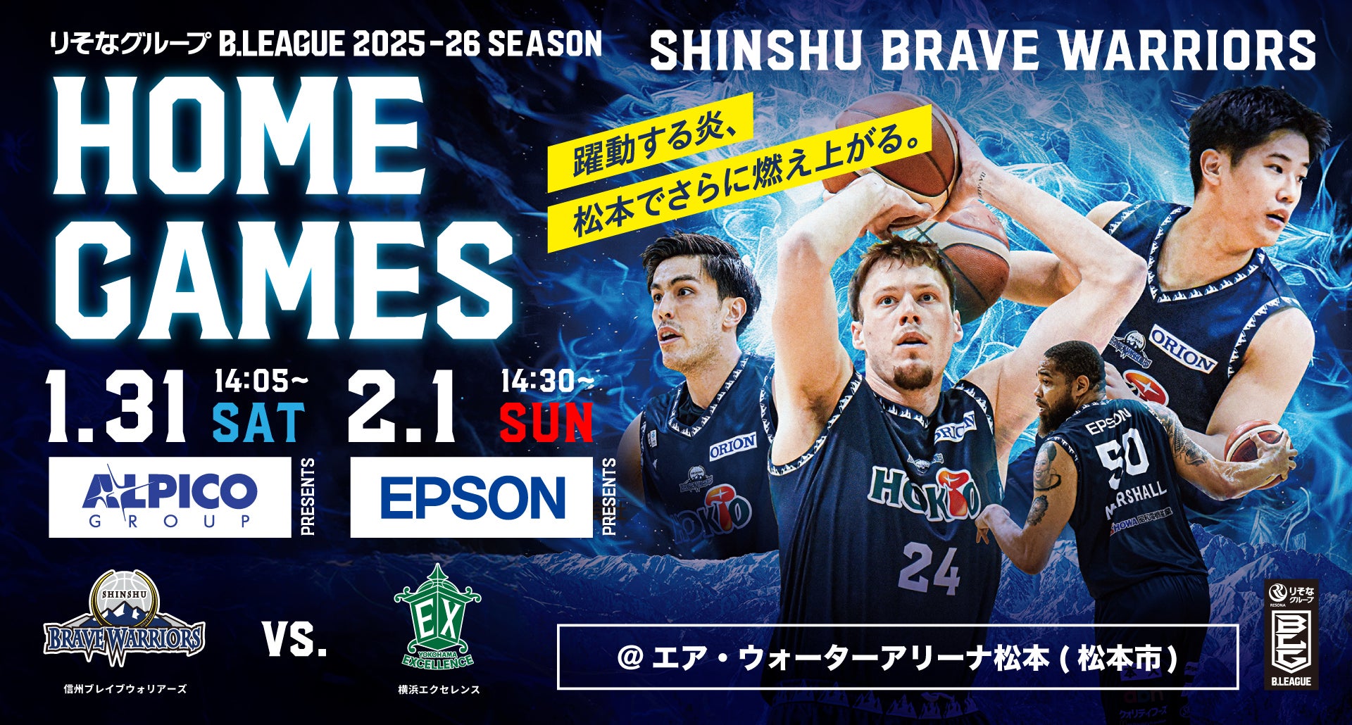 信州ブレイブウォリアーズ