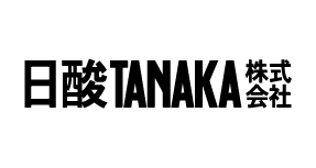 日酸TANAKA株式会社