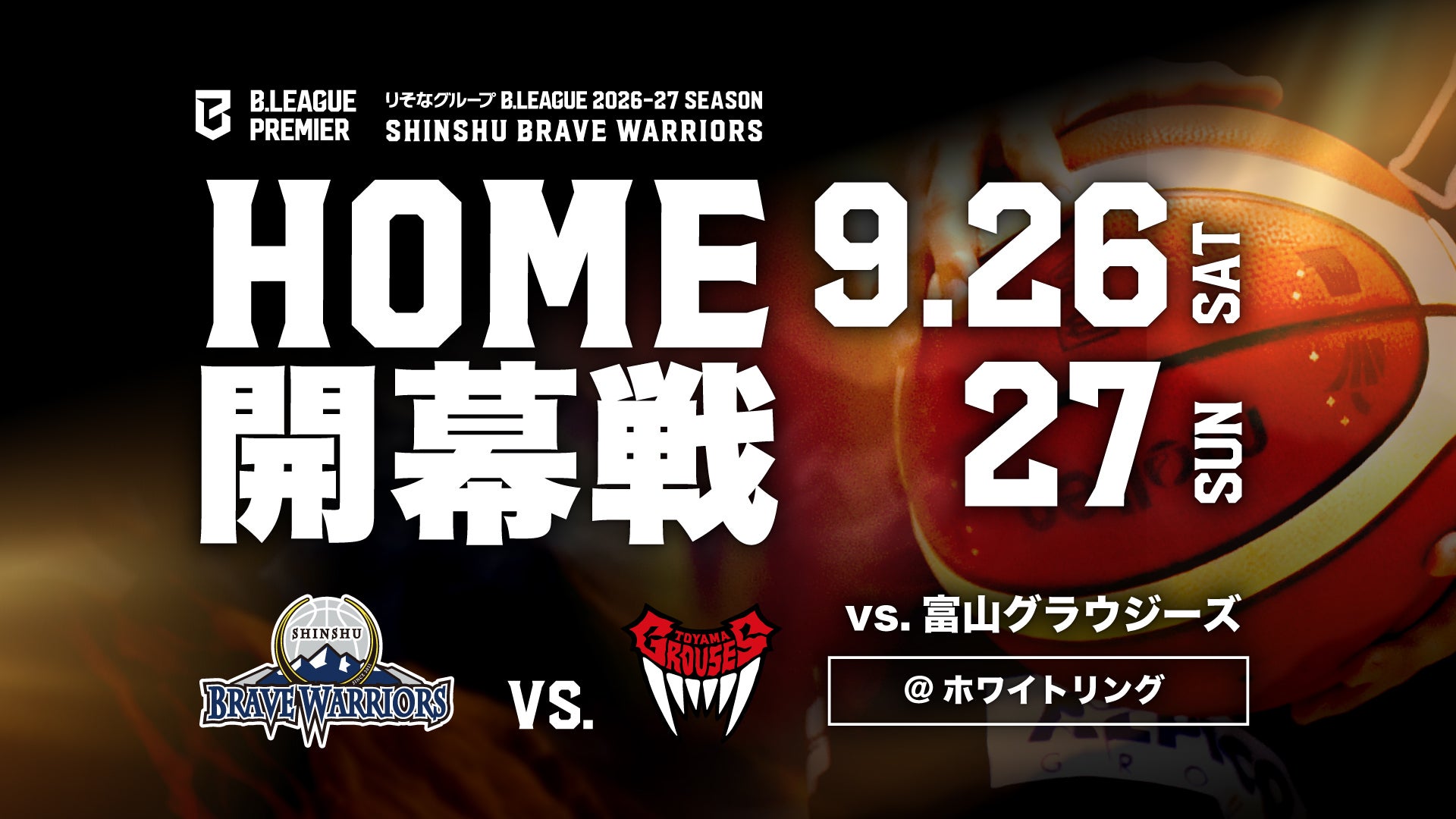 信州ブレイブウォリアーズ