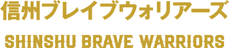 信州ブレイブウォリアーズ