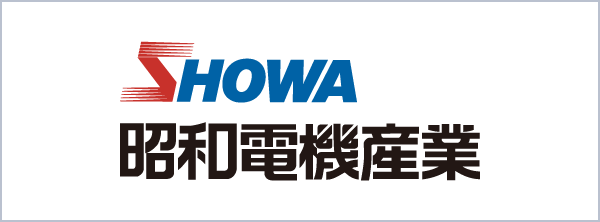 昭和電機産業株式会社