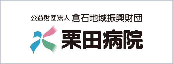 栗田病院