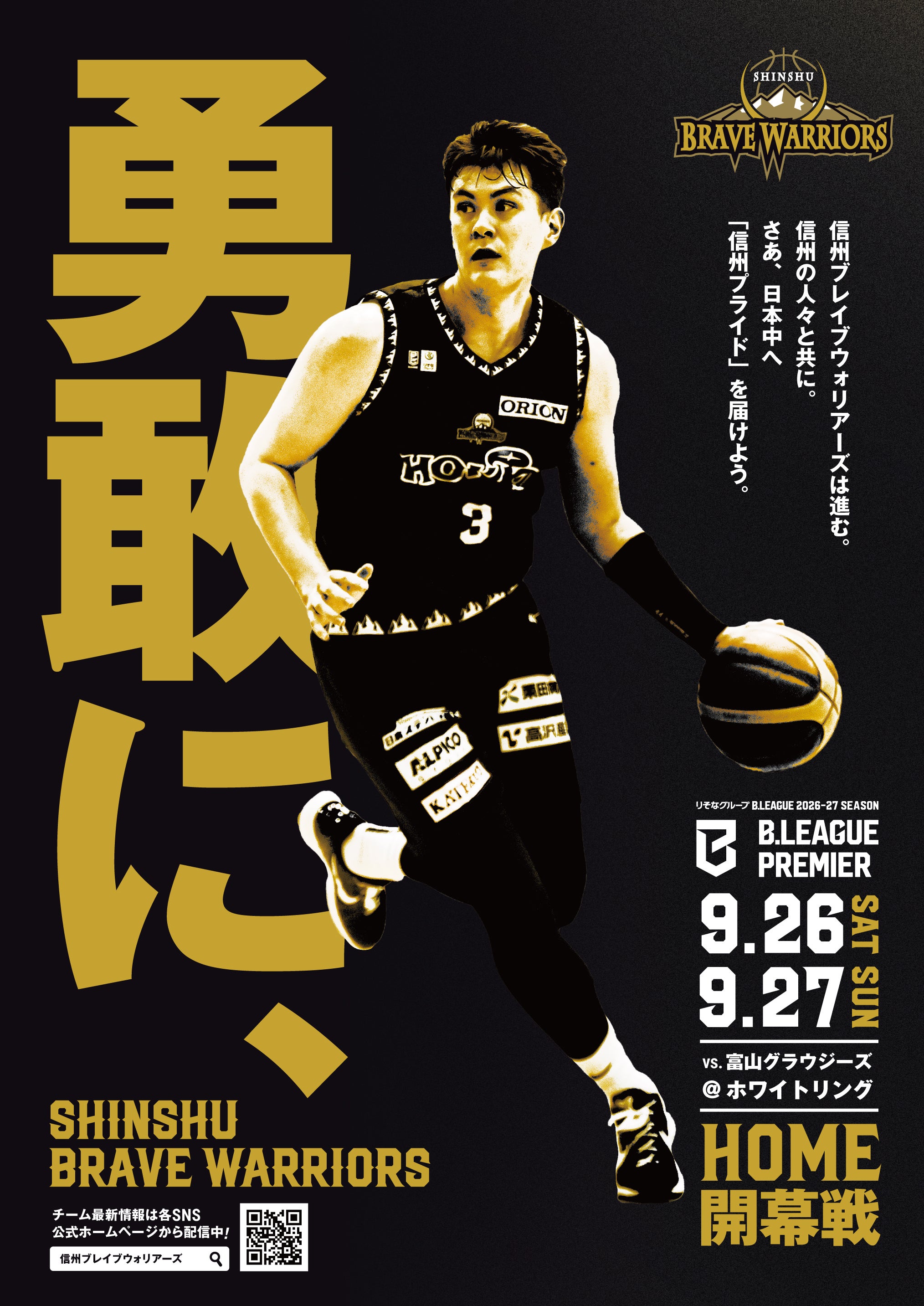 2026-27シーズン「開幕戦ポスター掲出活動」ご協力者様募集のお知らせ
