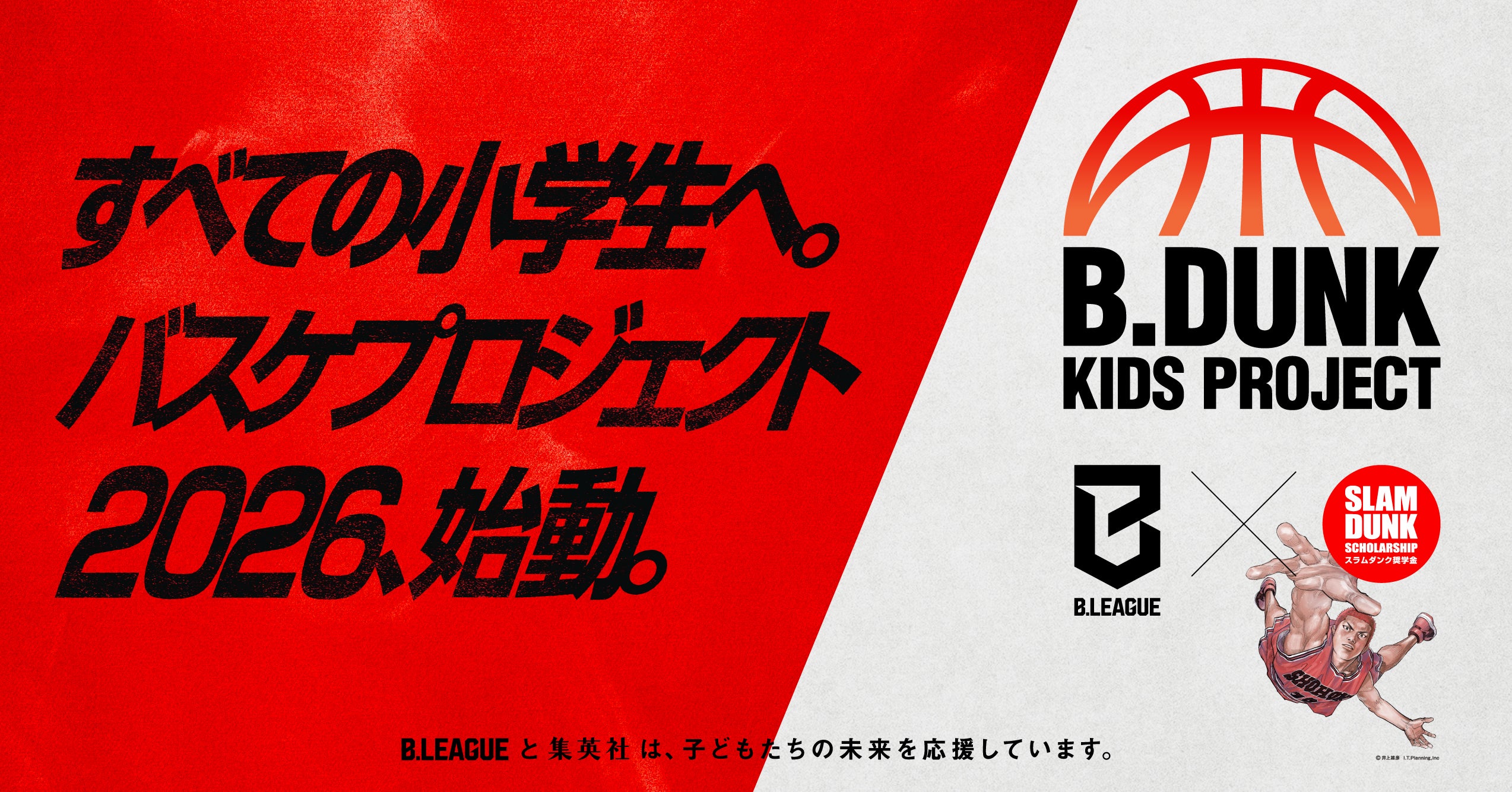 【アカデミー】「B.DUNK KIDS PROJECT 2026」開催のお知らせ