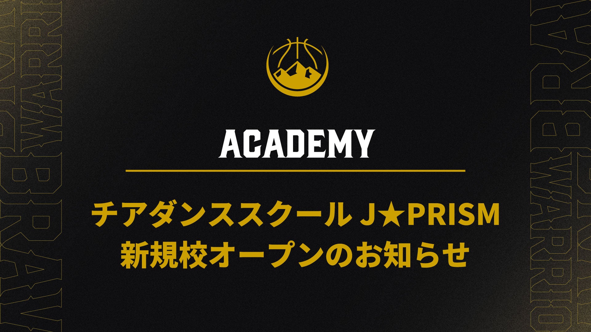 チアダンススクール J★PRISM 新規校オープンのお知らせ