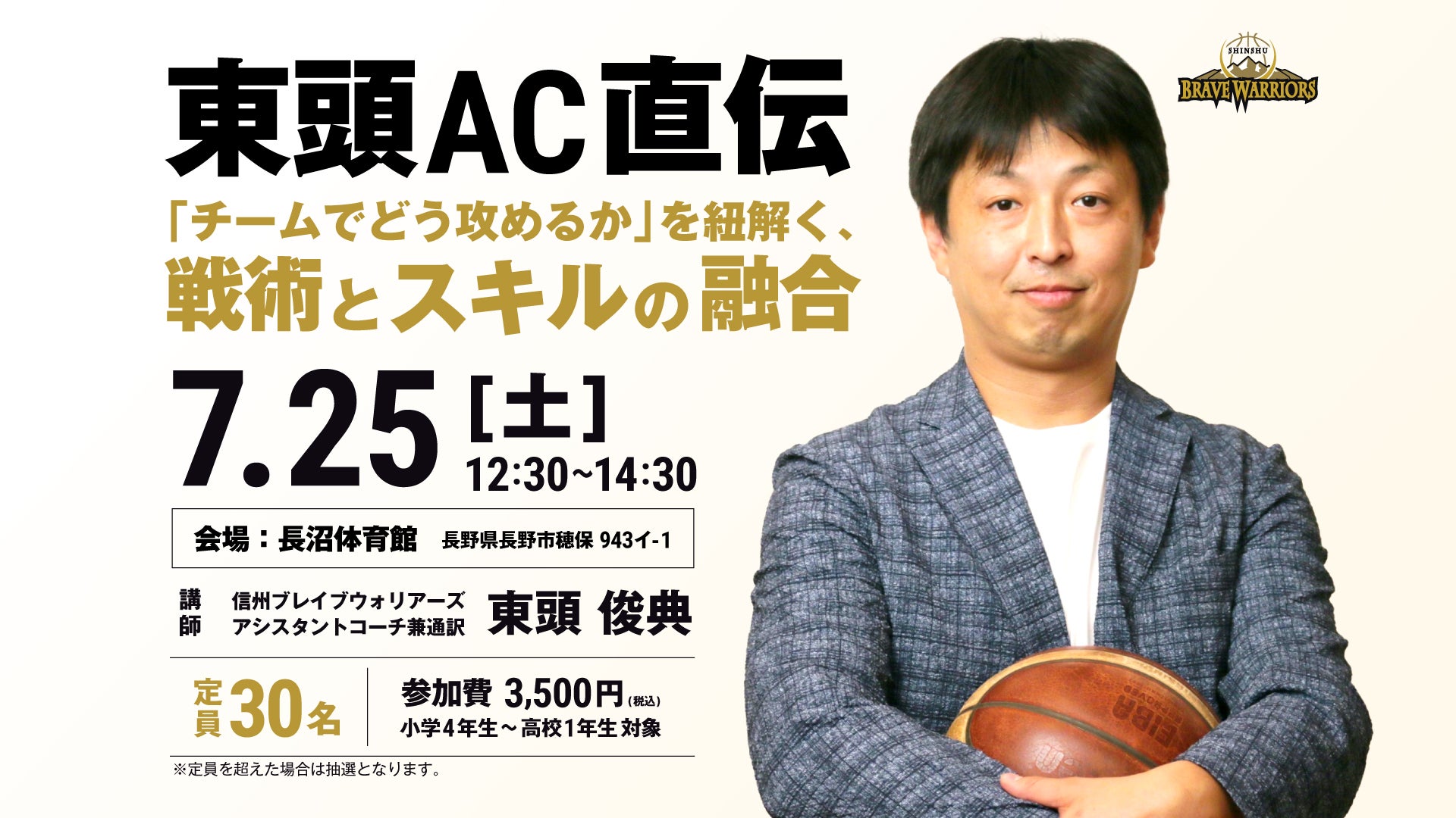 【アカデミー】東頭アシスタントコーチによるサマークリニック開催！