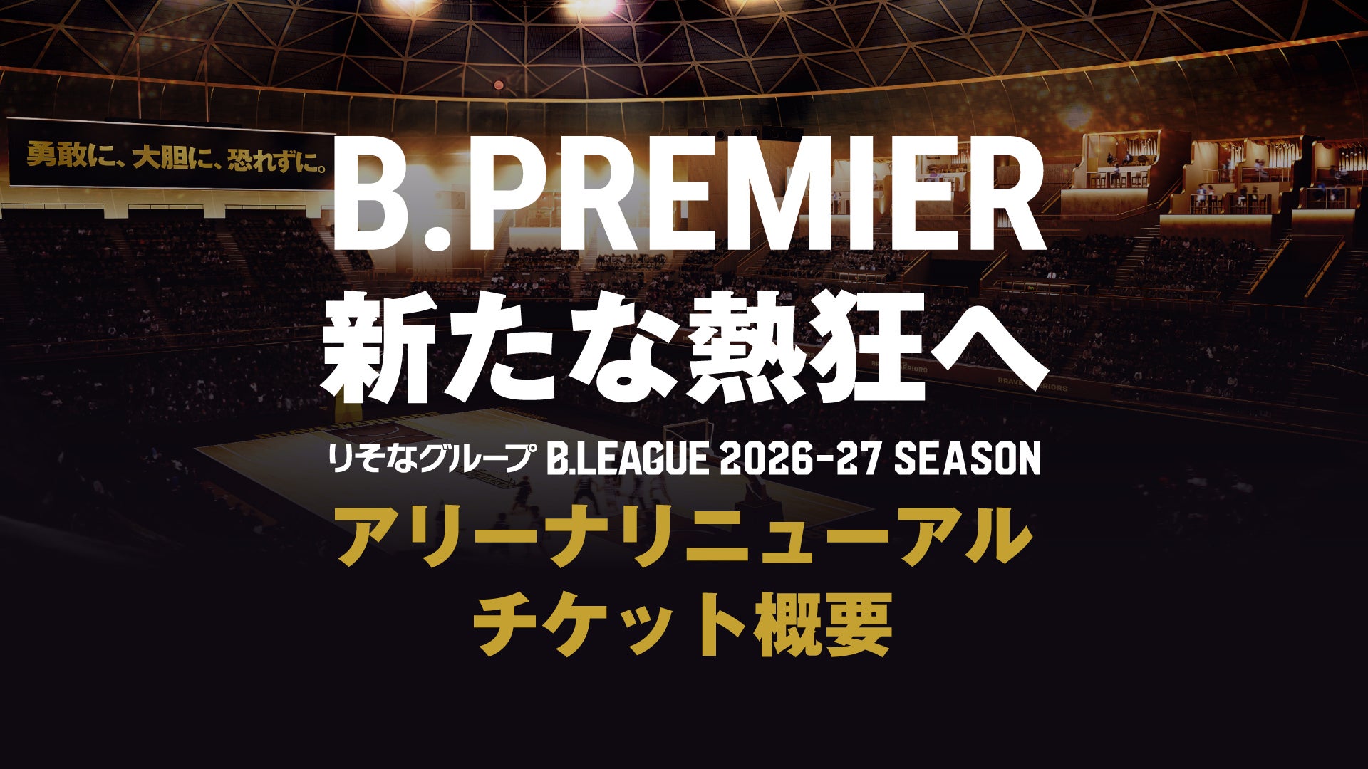 B.PREMIER、新たな熱狂へ。生まれ変わったホワイトリングで、まだ見ぬ感動を。