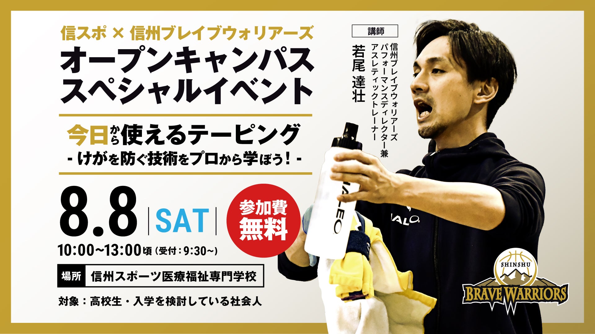 信州スポーツ医療福祉専門学校に若尾達壮トレーナーが参加！