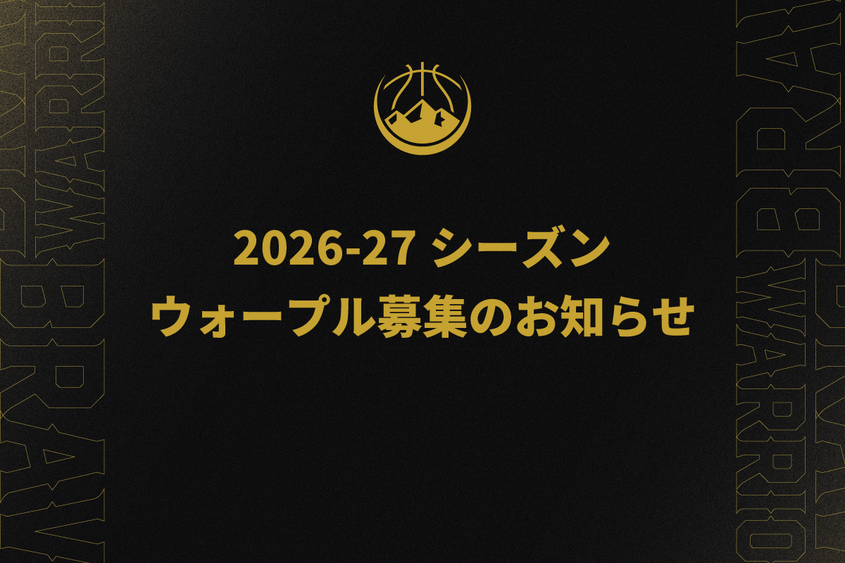 2026-27シーズン ウォープル募集のお知らせ