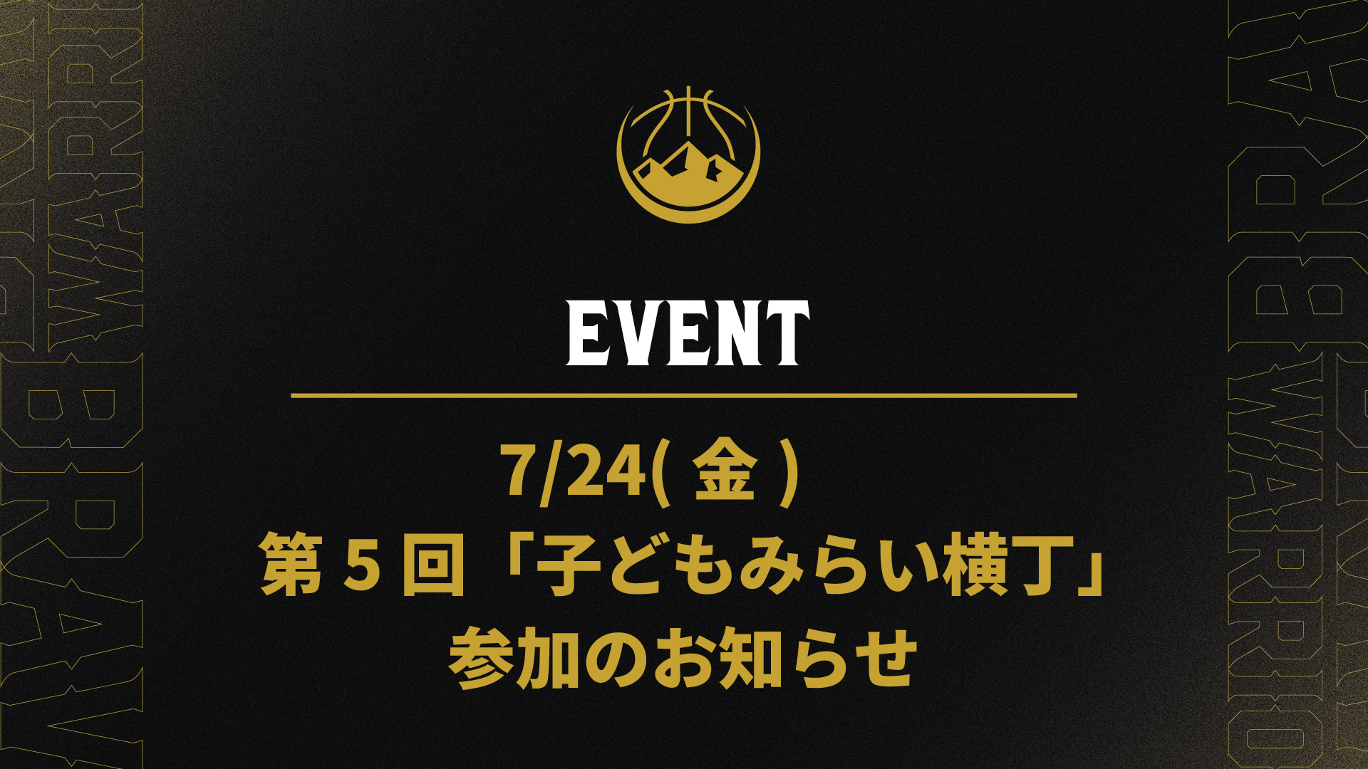 7/24(金)　第5回「子どもみらい横丁」参加のお知らせ
