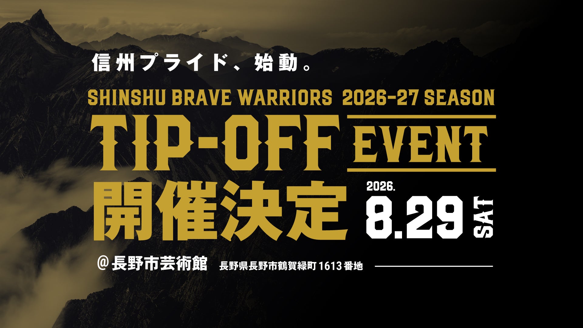 2026-27シーズンは、ここから始まる。 「2026-27シーズン TIP-OFFイベント」開催決定！