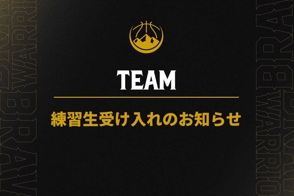 練習生受け入れのお知らせ