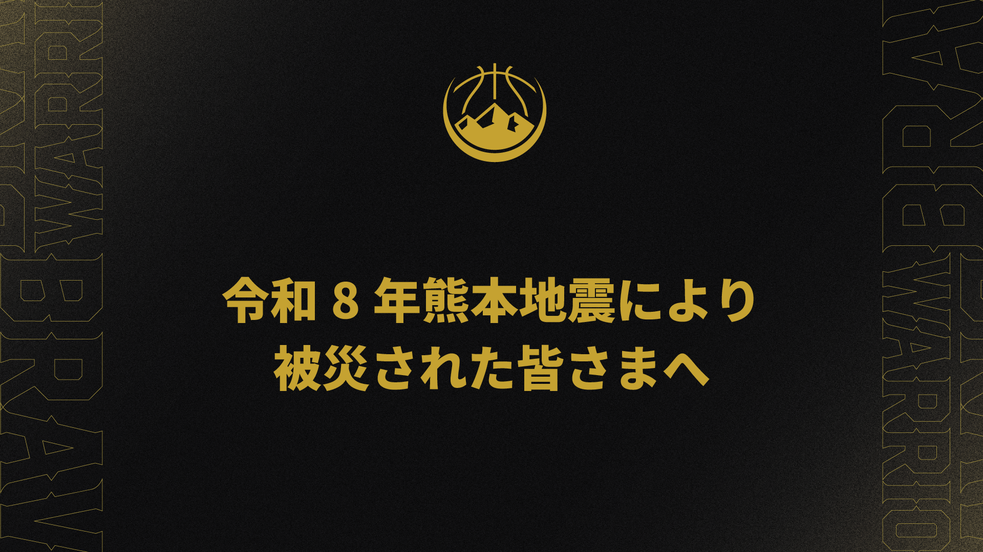 令和8年熊本地震により被災された皆さまへ