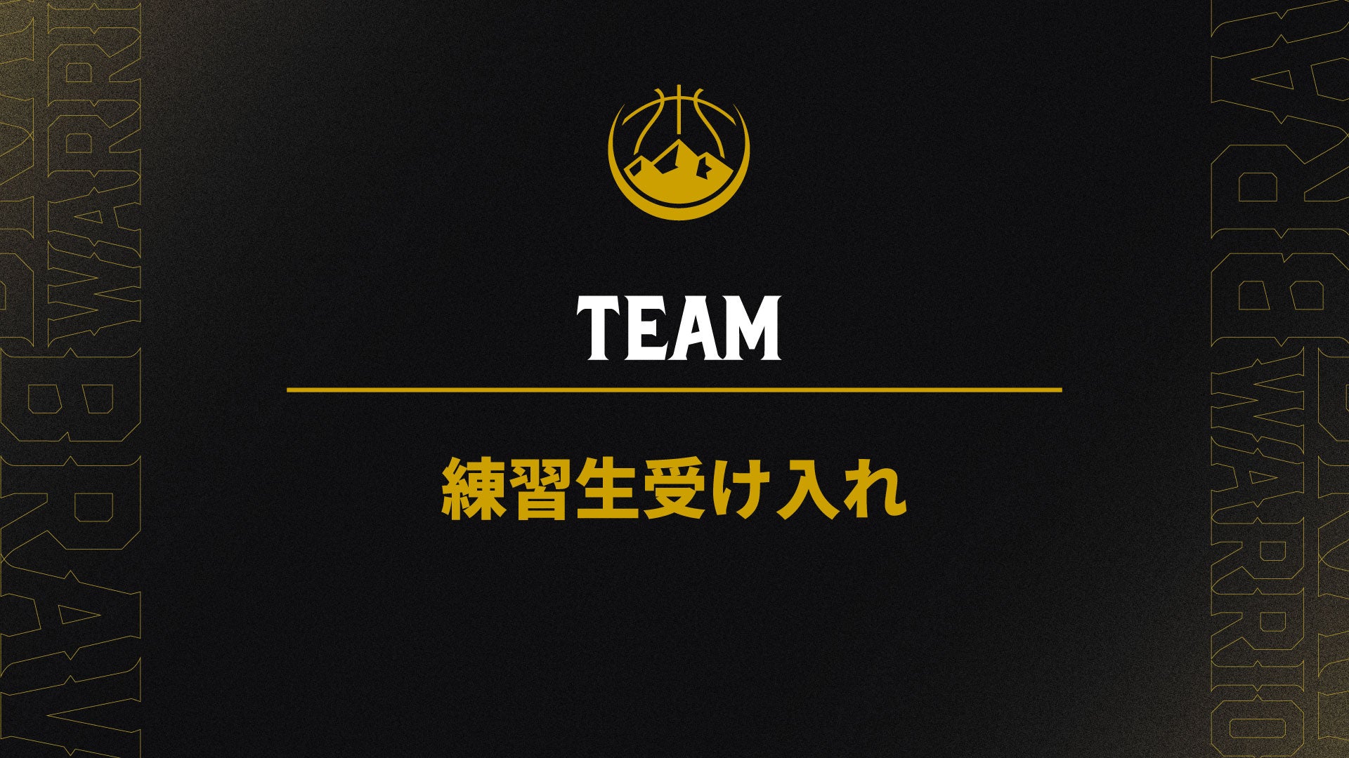 練習生受け入れのお知らせ