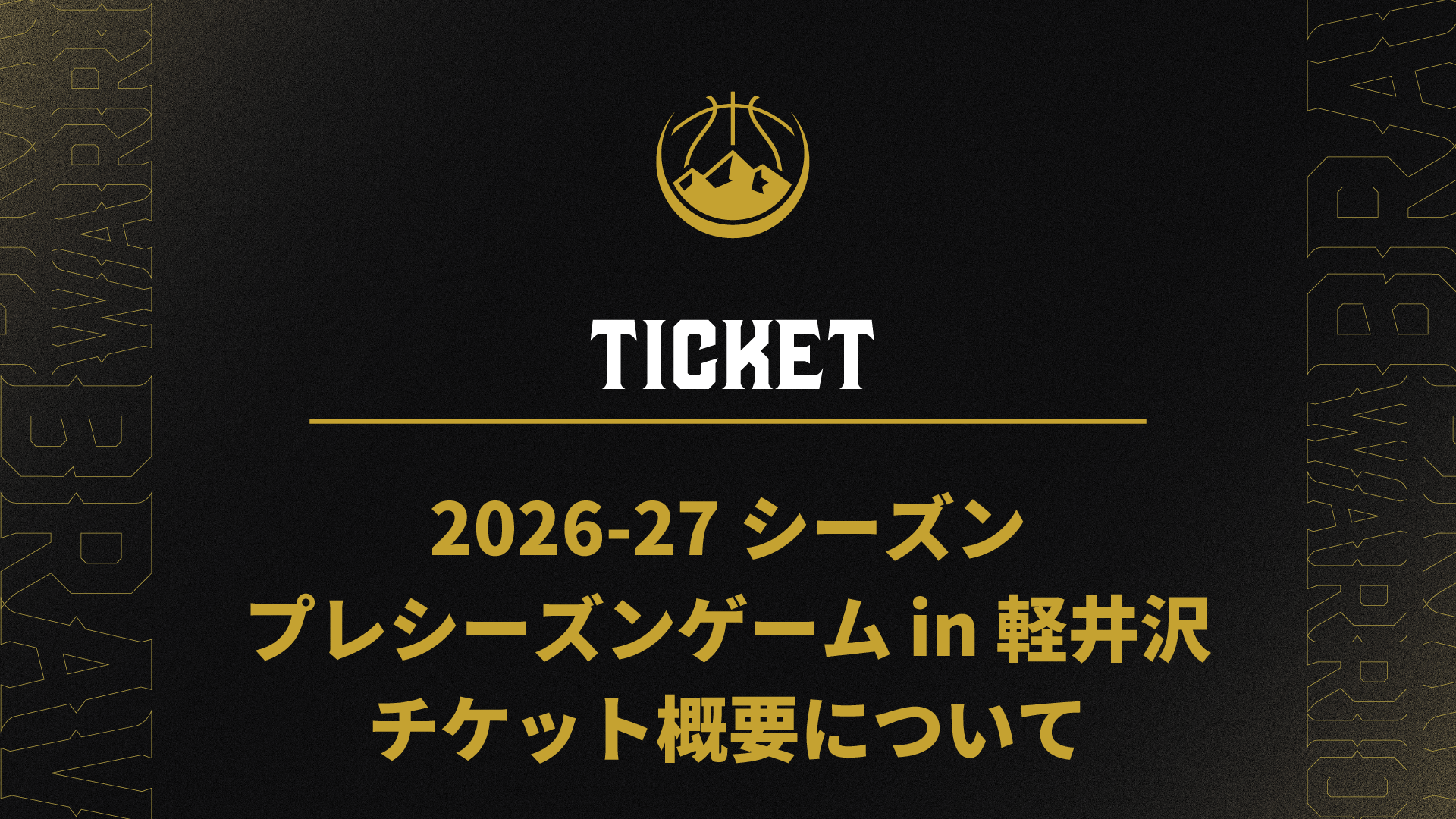 【チケット】2026-27シーズン プレシーズンゲーム in 軽井沢　チケット概要について