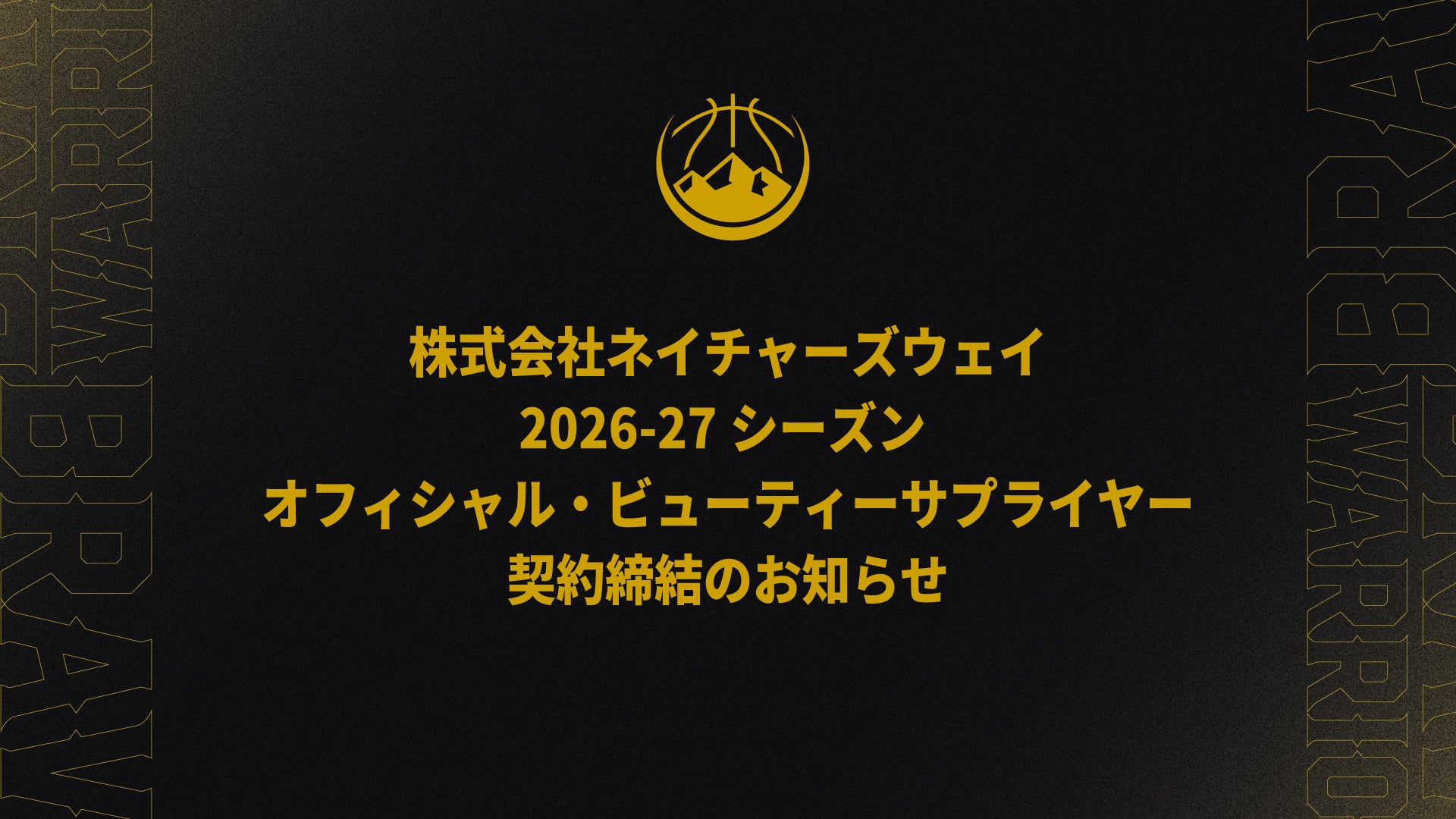 株式会社ネイチャーズウェイと2026-27シーズン オフィシャル・ビューティーサプライヤー契約締結