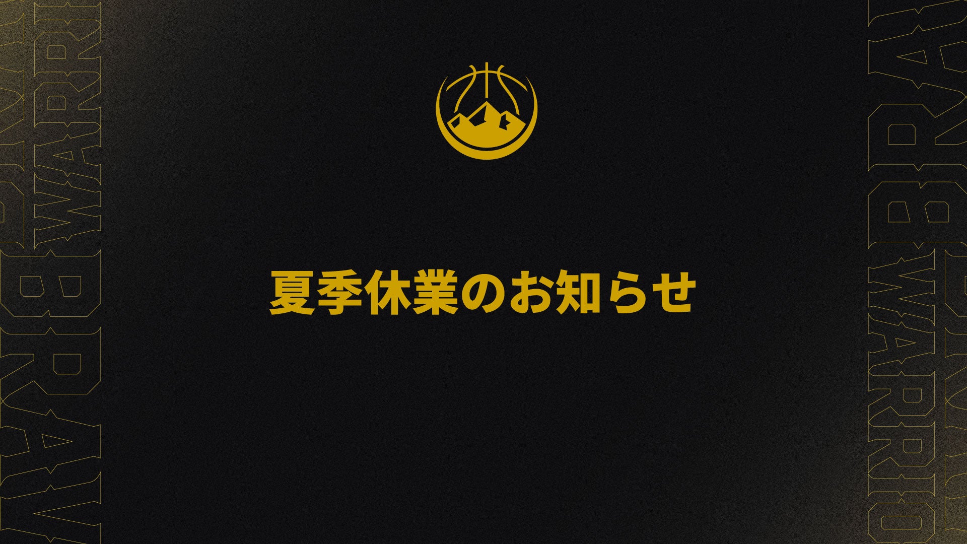 株式会社NAGANO SPIRIT 夏季休業のお知らせ