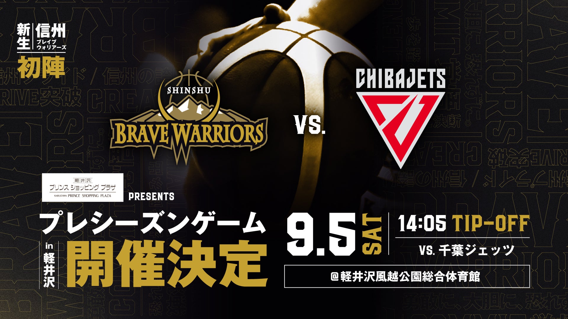2026-27プレシーズンゲーム in 軽井沢 ゲームタイトルパートナー決定のお知らせ