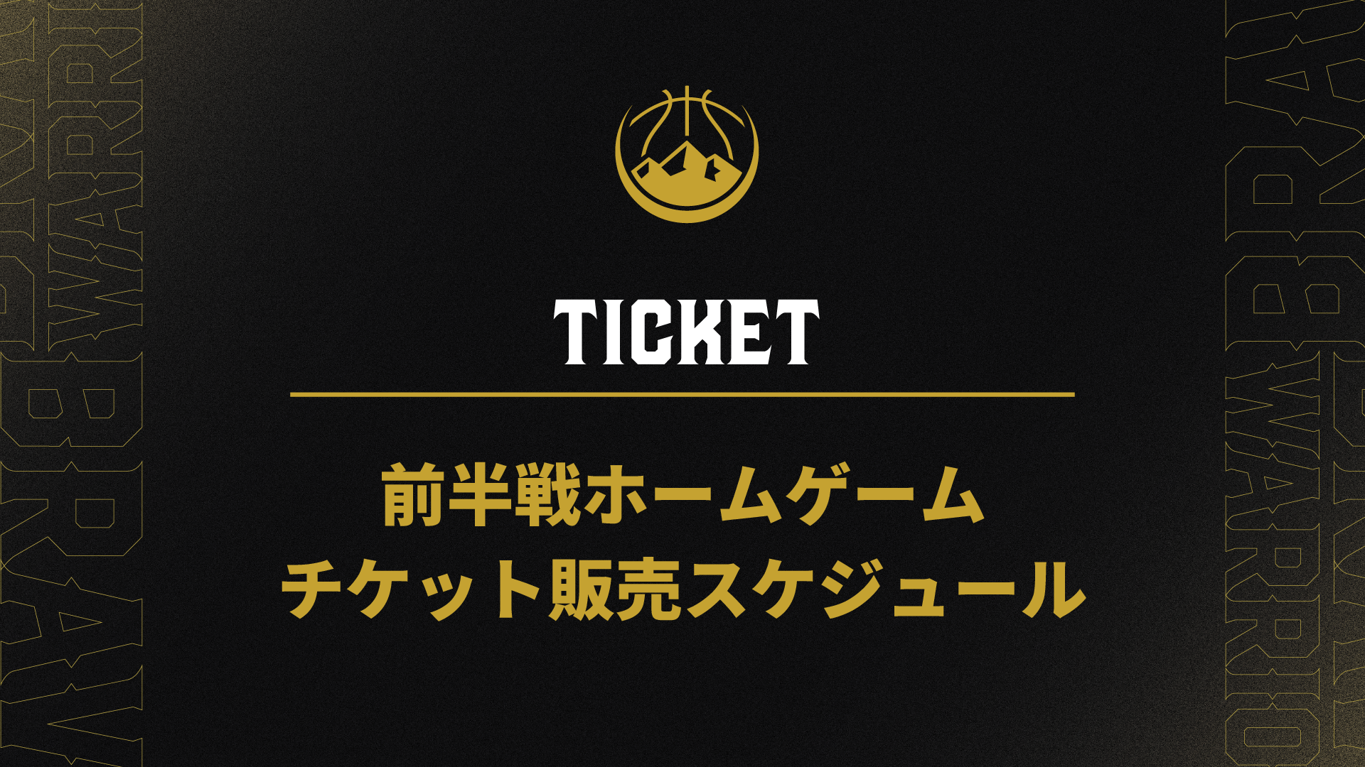 2026-27シーズン 前半戦ホームゲーム チケット販売スケジュールについてのお知らせ