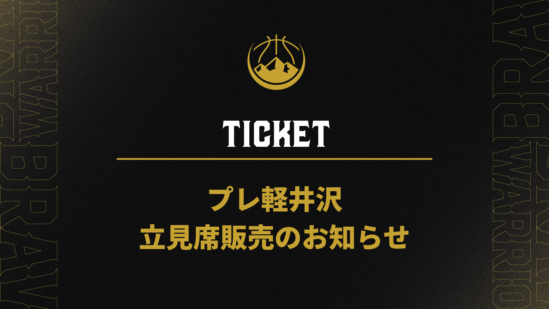 9/5(土)プレシーズンゲーム in 軽井沢 立見席追加販売についてのお知らせ