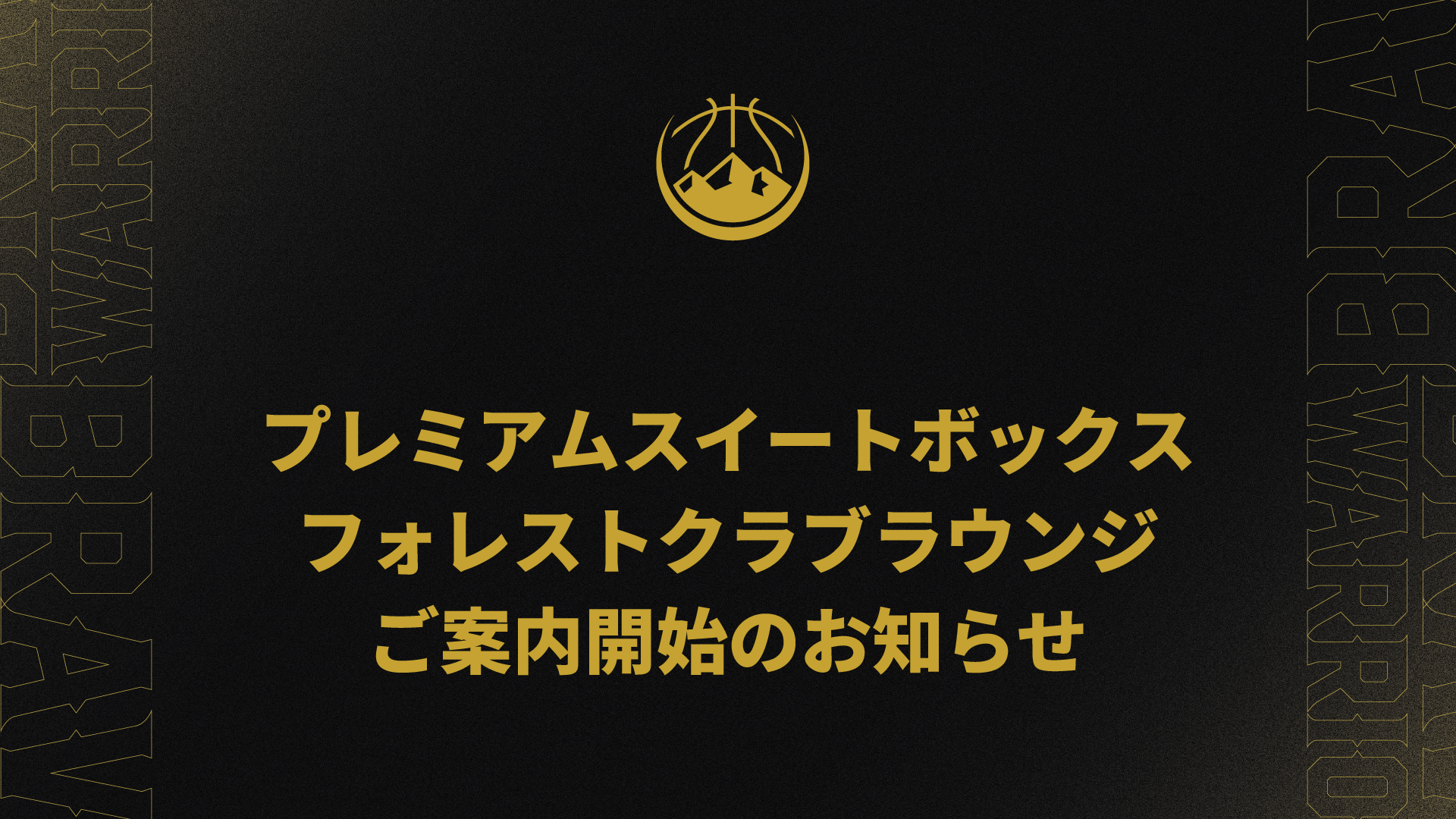 プレミアムスイートボックス ＆ フォレストクラブラウンジ ご案内開始のお知らせ