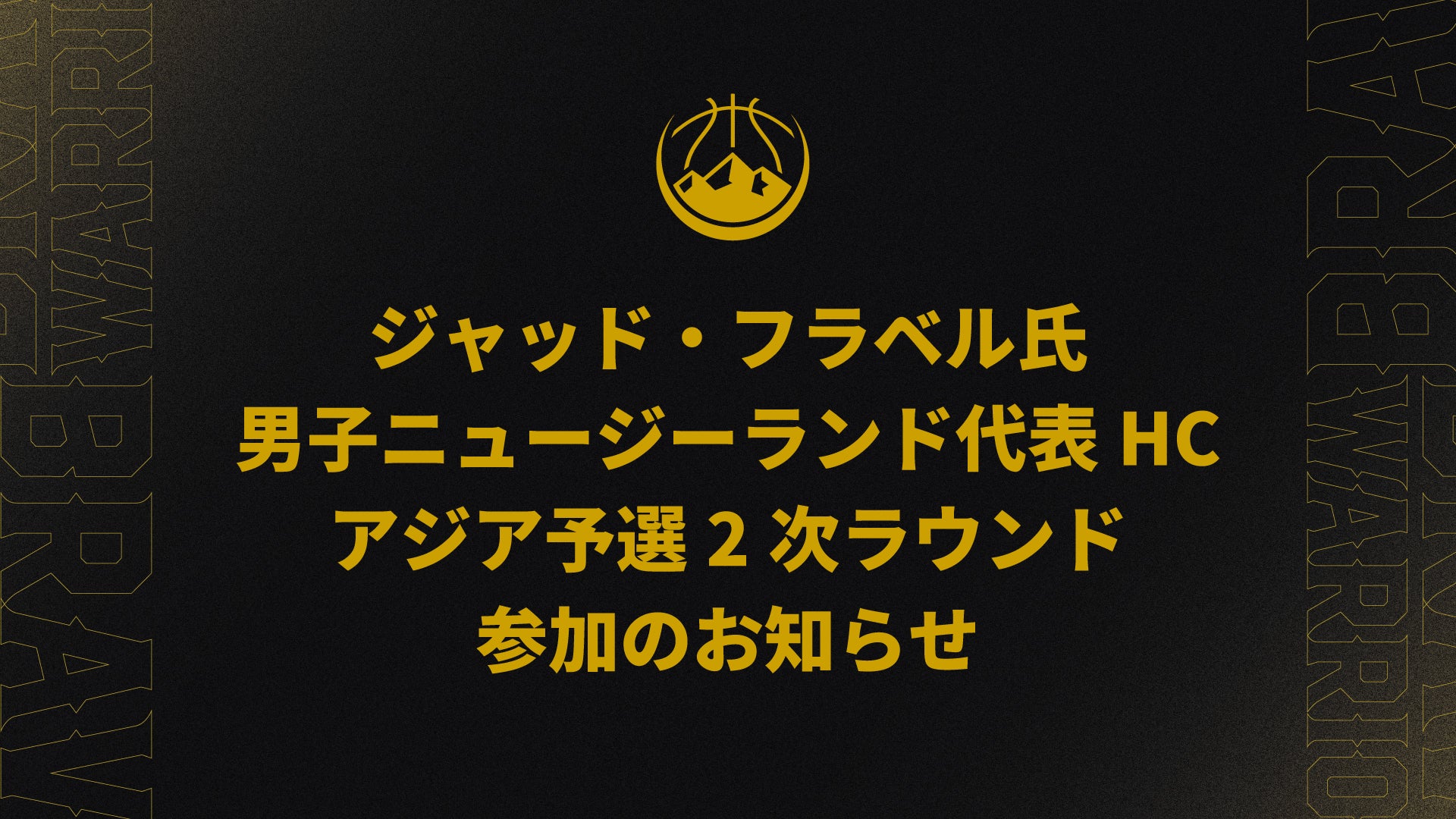 ジャッド・フラベル氏 男子ニュージーランド代表HC としてアジア予選2次ラウンド参加のお知らせ