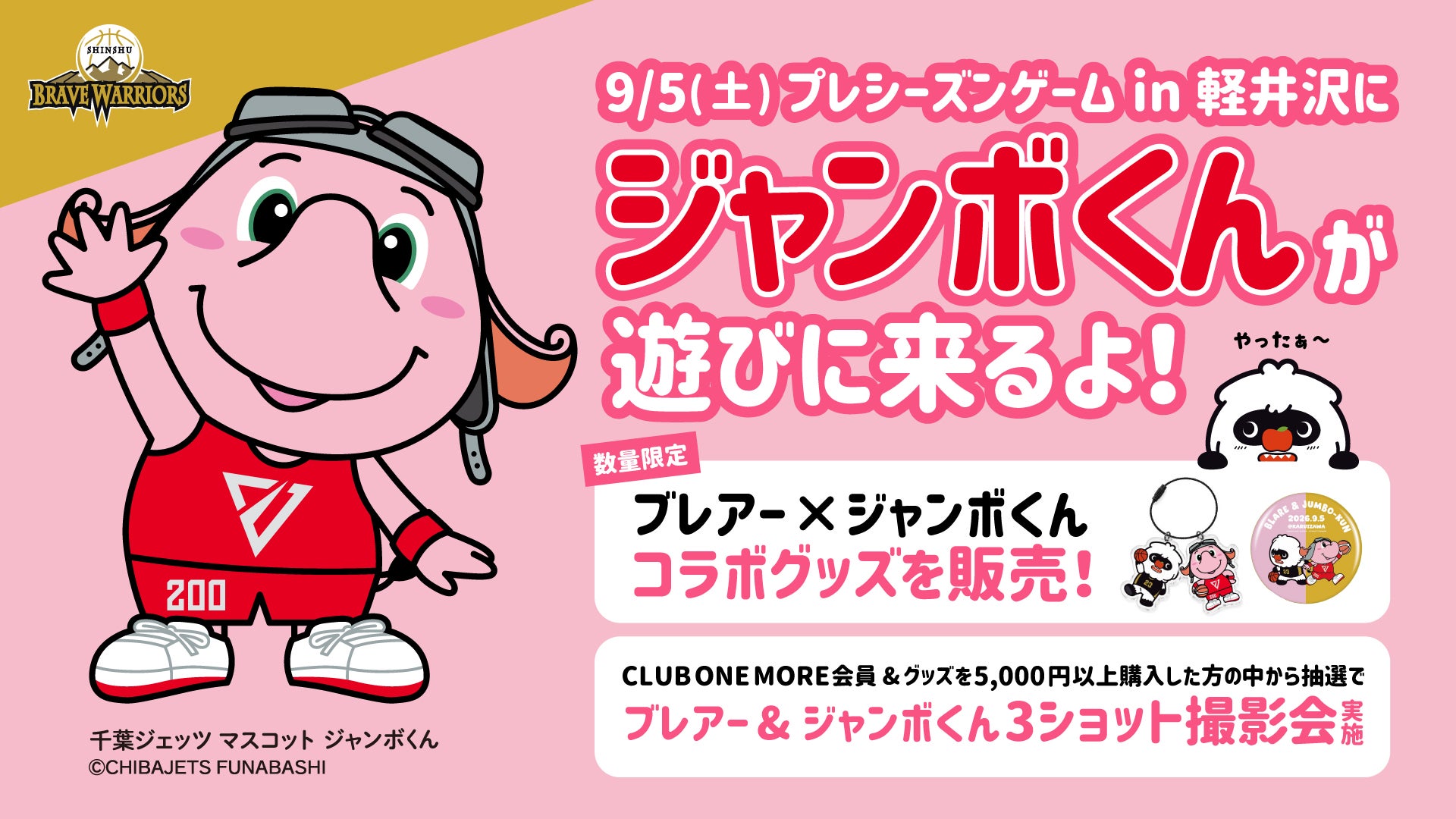 プレシーズンゲーム in 軽井沢にジャンボくんがやってくる！