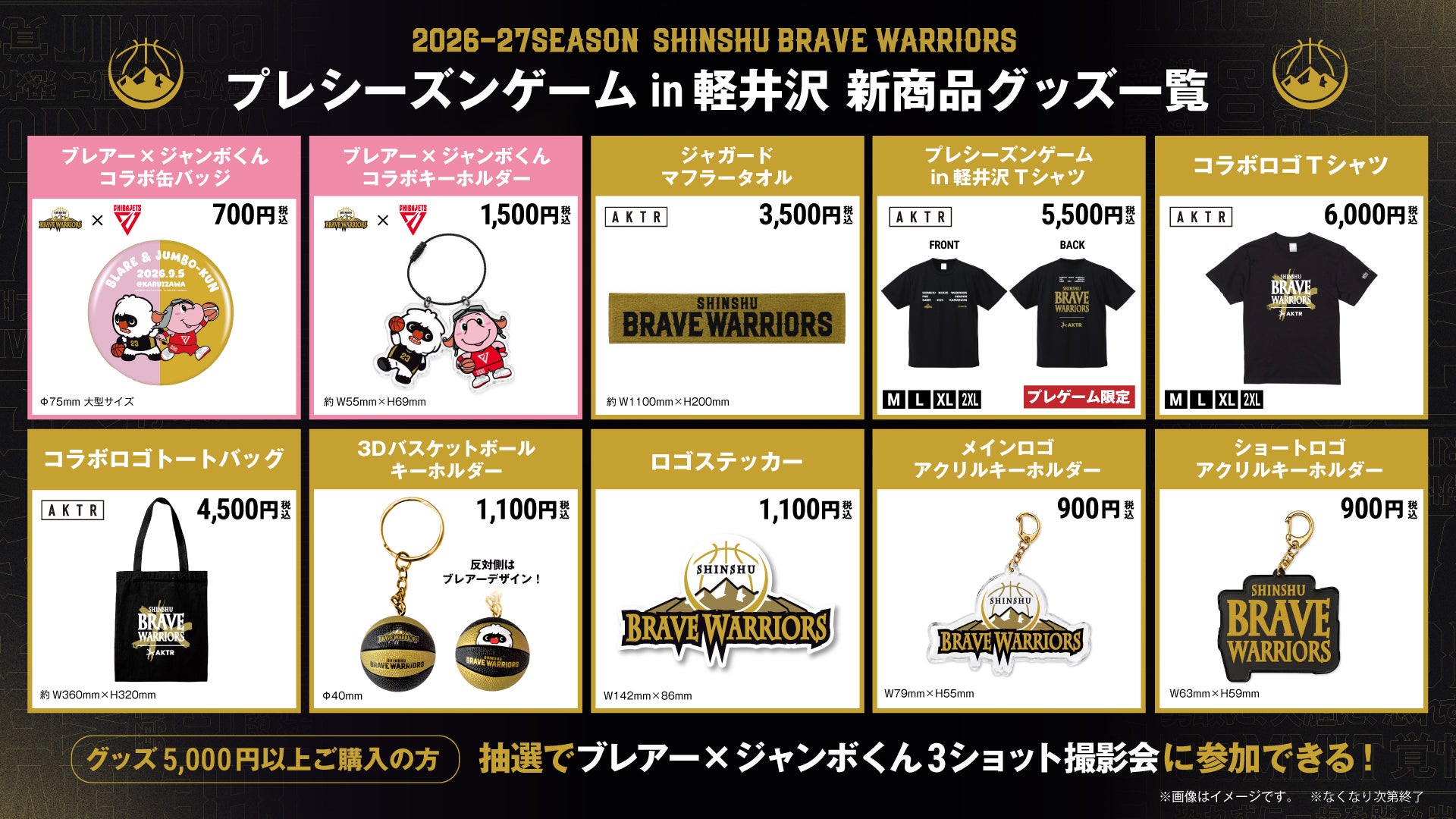 軽井沢・プリンスショッピングプラザ presents 2026-27プレシーズンゲーム in 軽井沢  グッズ販売のお知らせ