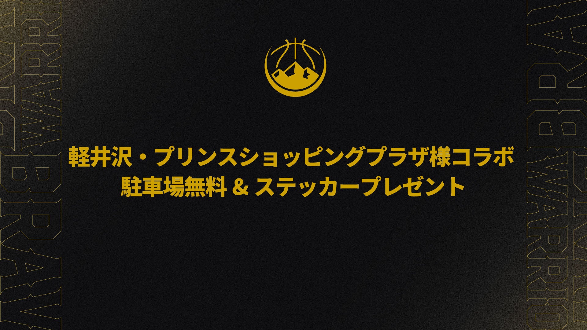 【 プレシーズンゲーム in 軽井沢 】 軽井沢・プリンスショッピングプラザ様との取り組みについて