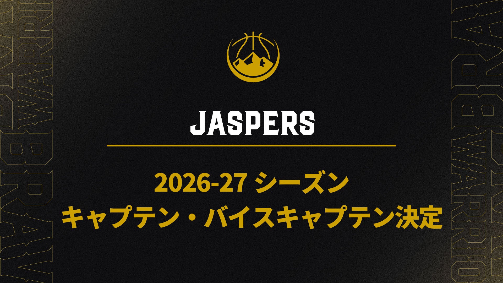 【JASPERS】2026-27シーズン キャプテン・バイスキャプテン発表