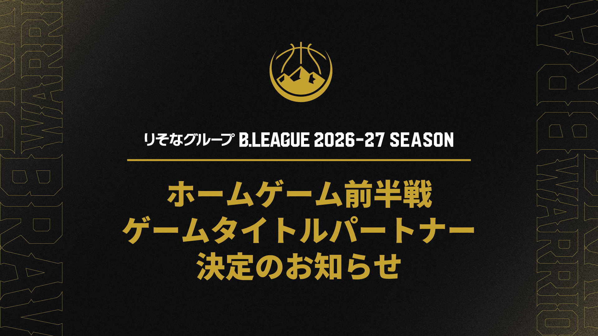 りそなグループ B.LEAGUE 2026-27シーズン ホームゲーム前半戦 ゲームタイトルパートナー決定のお知らせ