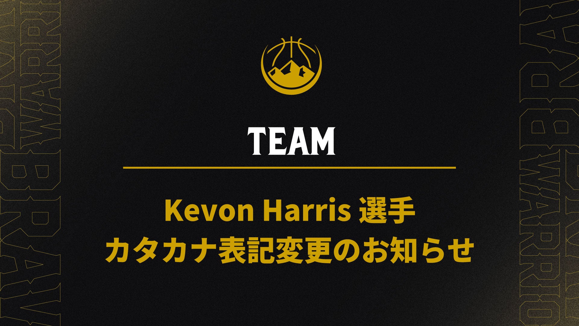 Kevon Harris選手 カタカナ表記変更のお知らせ