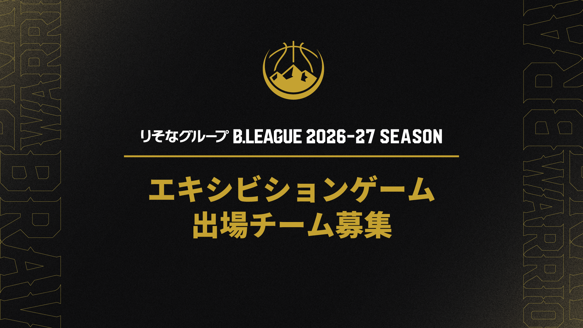 2026-27シーズン ホームゲーム「エキシビションゲーム」出場チーム募集のお知らせ